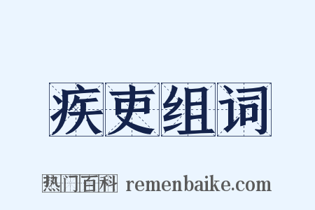 疾吏组词是什么意思的图片